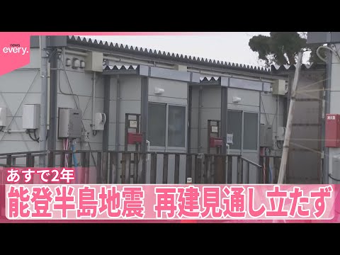 【能登半島地震】あすで2年　いまも1万8000人超が仮設住宅などで生活 サムネイル