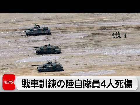 陸自戦車訓練で砲弾破裂 　隊員4人死傷 サムネイル