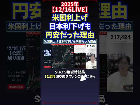 【12/16LIVE】米国利上げ日本利下げも円安だった理由 #日経平均株価 #投資 サムネイル