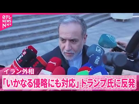 【イラン外相】トランプ大統領の“警告”に反発も…交渉の余地は残す サムネイル