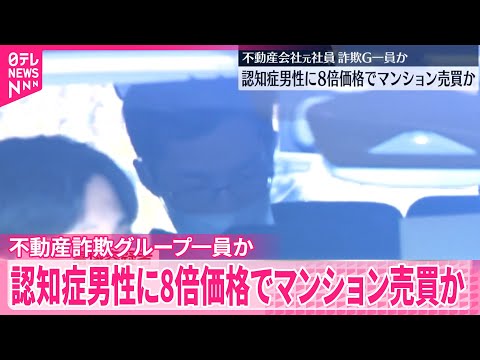 【不動産会社の元社員を逮捕】被害総額2億円超え不動産詐欺グループの一員か  認知症の男性に8倍の価格でマンション売買契… サムネイル