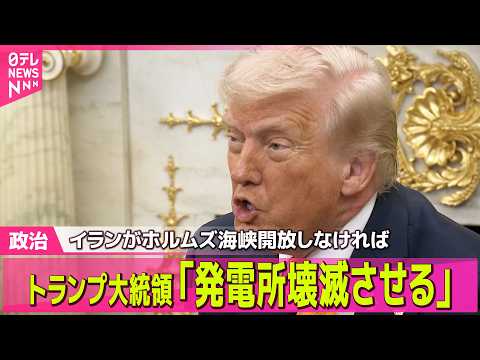 【最新イラン情勢】トランプ大統領「発電所壊滅させる」ホルムズ海峡開放なければ…イラン側反発── 国際ニュースライブ（日… サムネイル