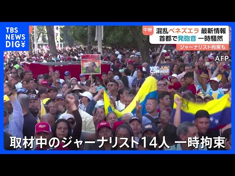【ベネズエラ】緊迫した状態続く 国会付近では取材中のジャーナリスト14人が一時拘束される事態も　政権が国際世論に警戒強… サムネイル