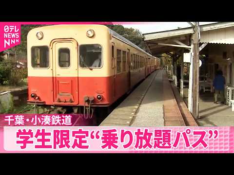 【千葉・小湊鉄道】異例の利用促進策  学生限定で年間1万円乗り放題パスを発売へ サムネイル