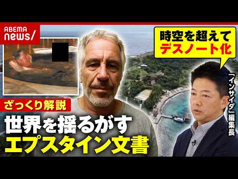 【闇の交友録】「エプスタイン文書」メモ魔なのはセレブを脅すため？デスノートの中身を解説｜ABEMA的ニュースショー サムネイル