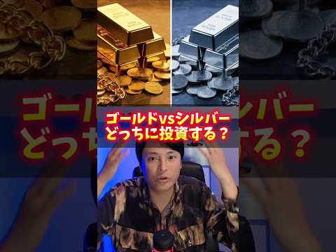 ゴールドvsシルバー どっちに投資すべき？ サムネイル