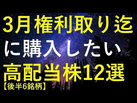 【後半6銘柄】2026年3月権利取りまでに購入を検討している高配当株12選 サムネイル