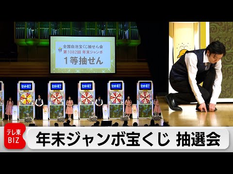 年末ジャンボ宝くじ 抽選会 サムネイル