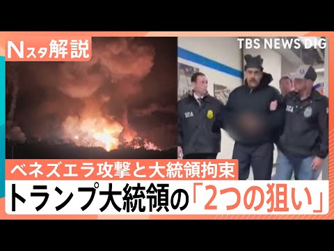 【トランプ大統領、ベネズエラに大規模攻撃】“5分で拘束”マドゥロ氏急襲の舞台裏と「2つの真の狙い」【Nスタ解説】｜TB… サムネイル
