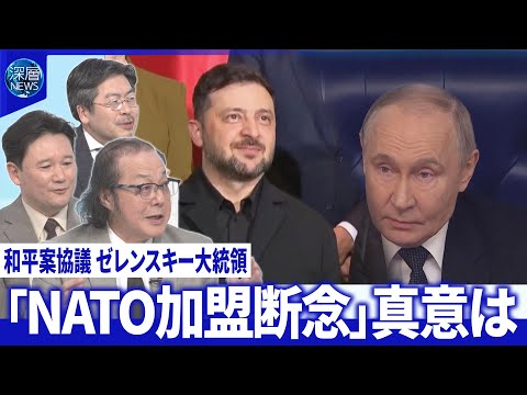 プーチン氏“国民対話”和平案言及▽ウクライナ“戦費枯渇”露の凍結資産の活用EU合意至らず【深層NEWS】 サムネイル