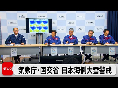 気象庁と国土交通省は記者会見　日本海側を中心に警報級の大雪 サムネイル