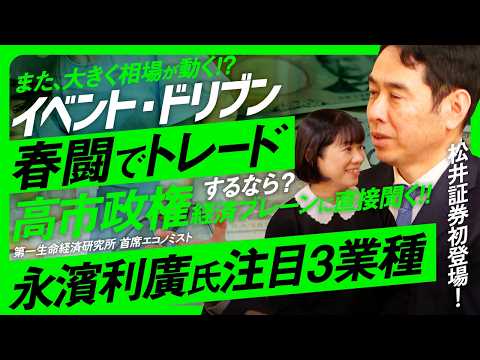 【春闘の結果が日経平均を動かす？】高市政権「経済政策のブレーン」永濱利廣氏に日本株の注目業種を聞く‼賃上げ率はインフレ… サムネイル