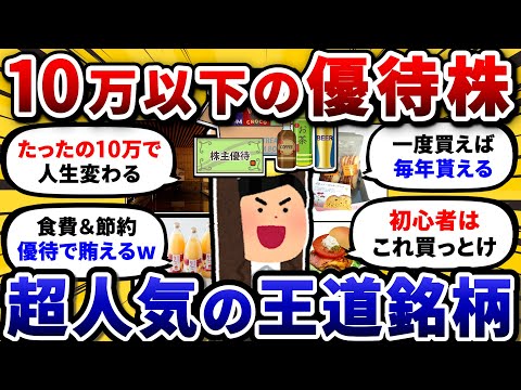 10万円以下で買える！おすすめの株主優待を挙げてけ。【2chお金や投資スレ】 サムネイル