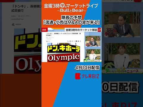隊長の予想「流通・小売はM&Aの波が来る」【金曜3時半のマーケットライブ～BullとBear～】shorts ブルベア サムネイル