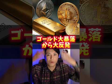 (金)ゴールド歴史的大暴落から大反発！ヤバイ理由！ サムネイル