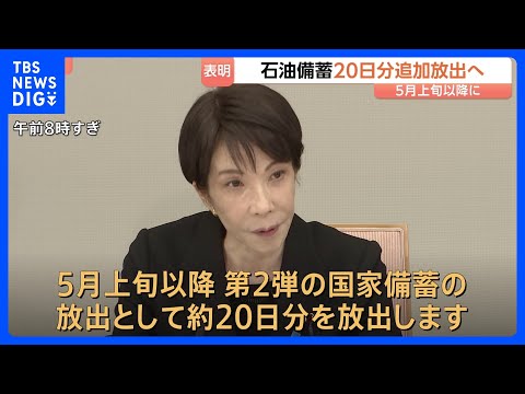 高市総理が「石油備蓄約20日分を追加放出」表明　5月上旬以降に第2弾として　石油供給の偏り・流通の目詰まり対応も赤沢経… サムネイル