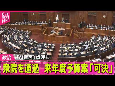 【政治】来年度予算案「可決」“スピード審議”衆院を通過　高市首相は…── 政治ニュースまとめ （日テレNEWS LIV… サムネイル