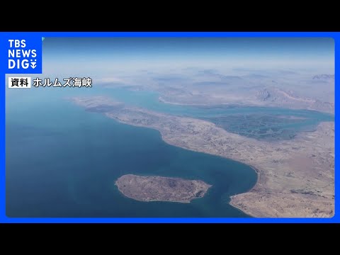 ホルムズ海峡　商船三井関連会社のタンカーが通過　日本関係の船舶では2隻目｜TBS NEWS DIG サムネイル
