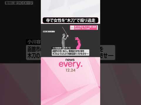 【78歳男を逮捕】寺で女性を“木刀”で殴り逃走  金品目的か  shorts サムネイル