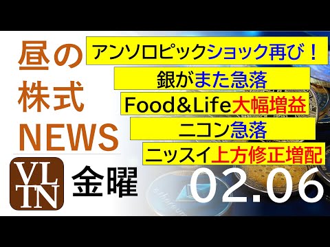 アンソロピックショック！再び。銀がまた急落。ニッスイ上方修正増配。Food&Life大幅増益。ニコン急落。2026年２… サムネイル