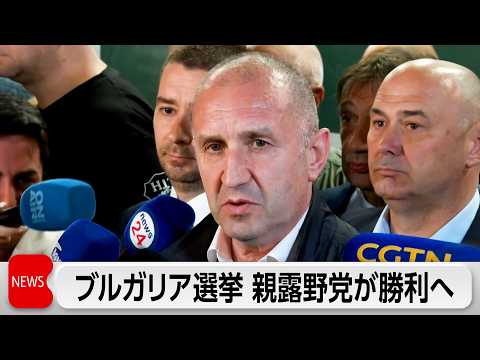 ブルガリア選挙で親ロシアの野党連合が勝利確実　ロシア寄りに転換か サムネイル