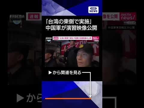 【ニュース】「台湾の東側の海空域で実施した」中国軍 軍事演習の映像を新たに公開 shorts サムネイル