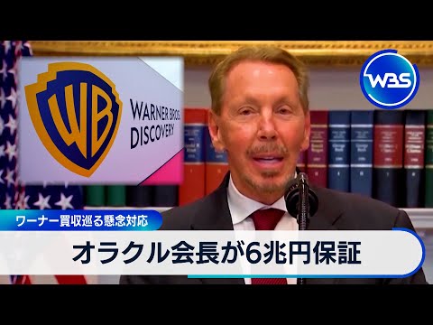 パラマウントのワーナー買収提案 オラクル会長が6兆円保証【WBS】 サムネイル