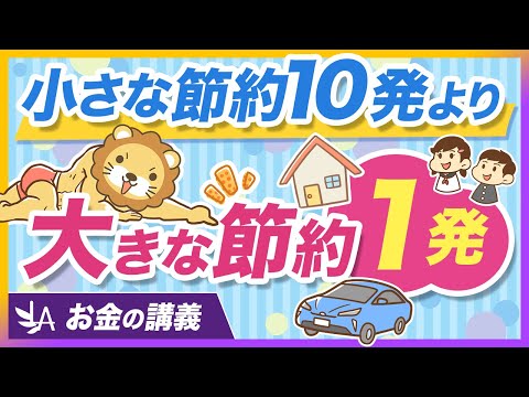 資産形成では「大きな節約」が効果的な理由と、450万円値切った話【リベ大公式切り抜き】 サムネイル