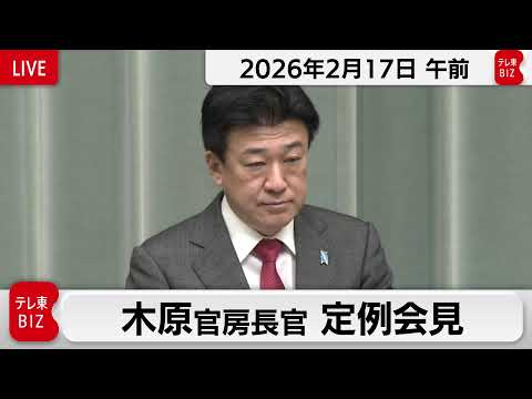 木原官房長官 定例会見【2026年2月17日午前】 サムネイル
