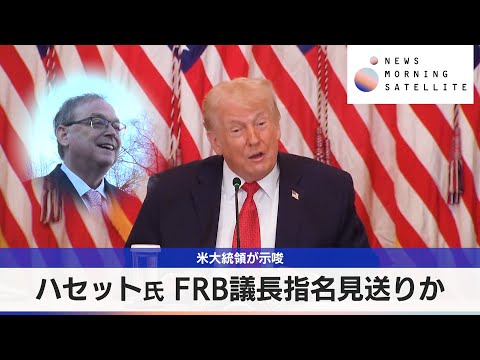 ハセット氏 FRB議長指名見送りか　米大統領が示唆【モーサテ】 サムネイル