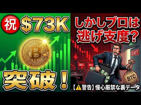 【仮想通貨 ビットコイン】【警告】㊗$73K突破！しかしプロは逃げ支度？長期上昇も「慢心厳禁」な裏データ（朝活2087） サムネイル