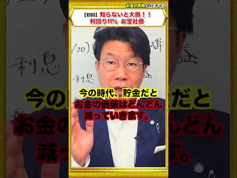 【1203】知らないと大損！年間約150万円利息収入を損しているかも？利回り11％！お宝社債（2026年3月20日時点） サムネイル
