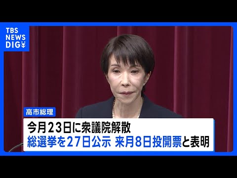 高市総理が通常国会冒頭での衆院解散を表明　総選挙1月27日公示・2月8日投開票｜TBS NEWS DIG サムネイル