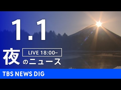 【LIVE】夜のニュース（Japan News Digest Live）最新情報など（1月1日）｜TBS NEWS D… サムネイル