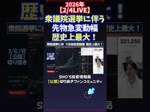 【2/4LIVE】衆議院選挙に伴う先物急変動幅歴史上最大！ 日経平均株価 投資 サムネイル
