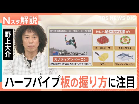 技名は「ローストビーフ」に「チキンサラダ」？スノーボードハーフパイプは「板の握り方」にも注目　ミラノ・コルティナオリン… サムネイル