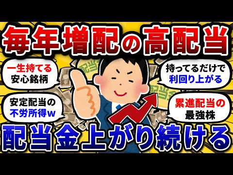 毎年増配のおすすめ高配当株を挙げてけ。累進配当で配当金が増え続けるw【2chお金や投資スレ】 サムネイル