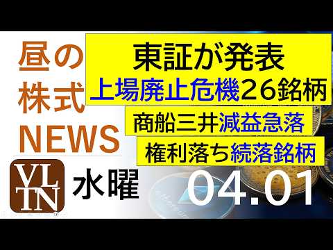 東証が上場廃止危機２６銘柄を発表。商船三井が減益で急落。権利落ち続落銘柄。2026年4月１日（水）～明日上がる株最新の… サムネイル