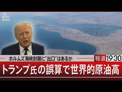 ホルムズ海峡封鎖に“出口”はあるか　トランプ氏の誤算で世界的原油高【3月16日(月) 報道1930】 サムネイル