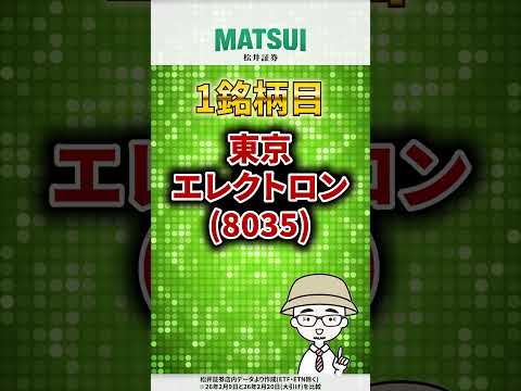 【2/25】値上がり期待ランキング 信用買残減少編 東京エレクトロン、サンリオ など【松井証券】 日本株  東京エレク… サムネイル