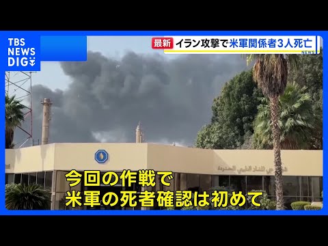 「壮大な怒り」作戦 イランへの攻撃で米軍関係者3人死亡 5人重傷｜TBS NEWS DIG サムネイル