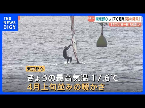 東京都心も17℃超え　4月上旬並みの暖かさ　関東で2年ぶり「春一番」観測の見込み｜TBS NEWS DIG サムネイル