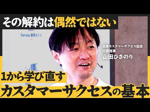 オンボーディングの大鉄則／「好きに使わせてよ」系顧客との正しい向き合い方／CS成功を左右する16の壁（講師：山田ひさの… サムネイル