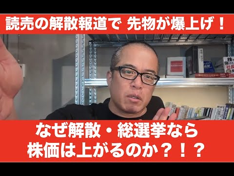【緊急】日経急騰！なぜ解散・総選挙なら株価は上がるのか？高市総理の狙いも解説 サムネイル