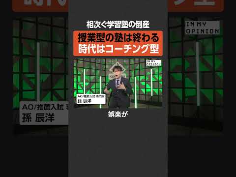 【時代はコーチング型】相次ぐ学習塾の倒産  newspicks サムネイル