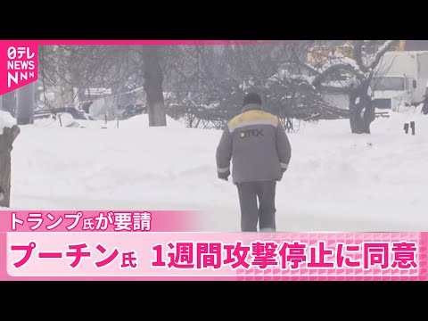 【ウクライナ寒波】“プーチン大統領が1週間攻撃停止に同意”　トランプ大統領が要請 サムネイル