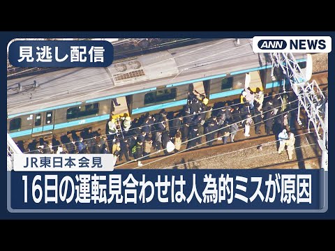 【見逃し配信】JR東日本会見｜16日発生の山手線・京浜東北線の運転見合わせトラブルについて【ノーカット】(2026年1… サムネイル