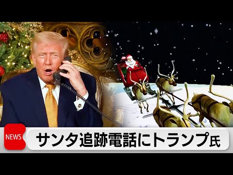 Xマス恒例サンタ追跡作戦 トランプ氏も電話で参加 サムネイル