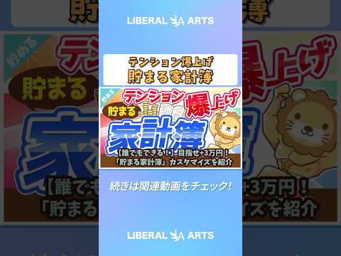 【誰でもできる！】目指せ+3万円！「貯まる家計簿」カスタマイズを紹介【貯める編】 shorts サムネイル