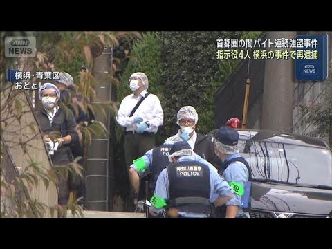 首都圏闇バイト強盗で男4人を再逮捕　横浜市青葉区の強盗致死事件でも指示か(2026年2月6日) サムネイル